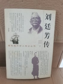 刘廷芳传（著名海外华人传记丛书）