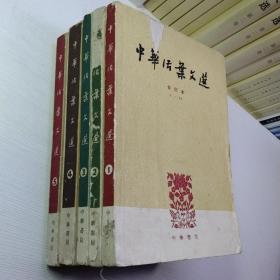 中华活叶文选 1一5册合订本