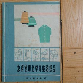 怎样使用化学纤维纺织品