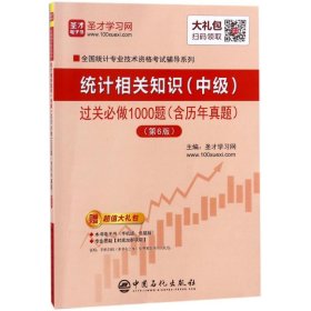 圣才教育：2018年统计师考试统计相关知识（中级）过关必做1000题（含历年真题）（第6版）赠电子书大礼包