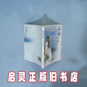 大海的石像 储小雷 羊城晚报出版社