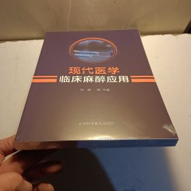 现代医学临床麻醉应用