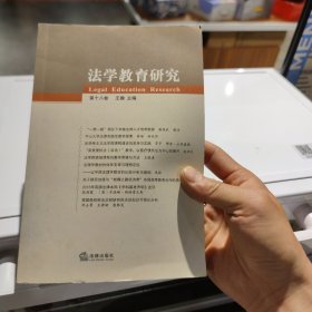 法学教育研究（第十八卷）