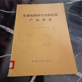 农业机械科学实验仪器产品样本1977