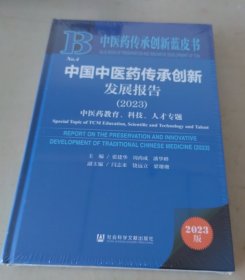 中国中医药传承创新发展报告(2023)
