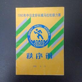 1990年中日友好长城马拉松接力赛 （纪念）秩序册（北京）1990.4.15 杂志