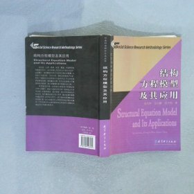 结构方程模型及其应用：社会科学研究方法丛书