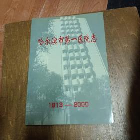 哈尔滨市第一医院志 (1913-2000)