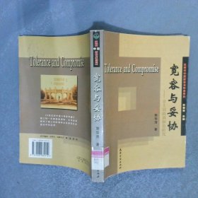 宽容与妥协：章士钊的调和论研究