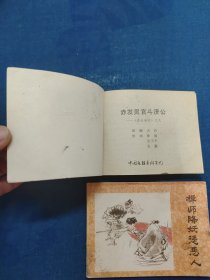 《济公画传》八禅师降妖惩恶人 九赤发灵官斗济公