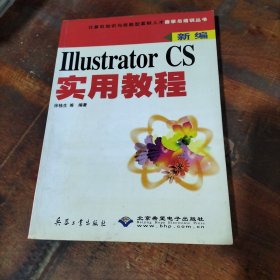 Illustrator CS实用教程