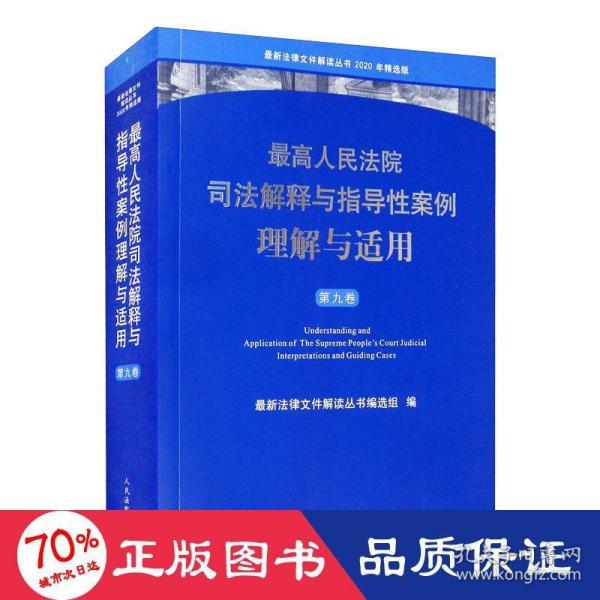 最高人民法院司法解释与指导性案例理解与适用（第九卷）