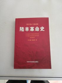 陆丰革命史（1919-1949）【扉页有缺失见图8】