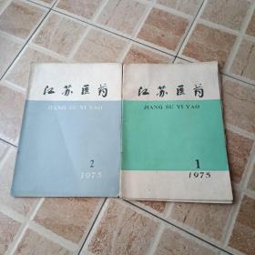 江苏医药1975年（1.2）