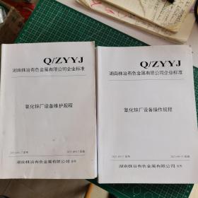 湖南株冶有色金属有限公司企业标准 氧化锌厂设备操作、维护规程（2本和售）