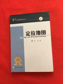 定位地图：李习定位研究丛书·1