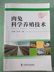 肉兔科学养殖技术(1版1印)