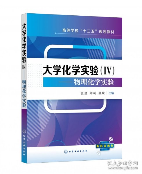 大学化学实验（Ⅳ）——物理化学实验（张进）