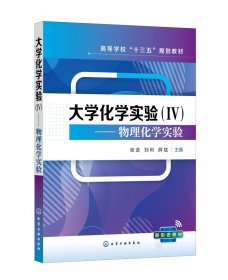 大学化学实验（Ⅳ）——物理化学实验（张进）