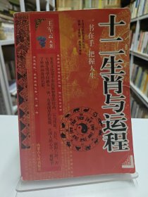 十二生肖与运程