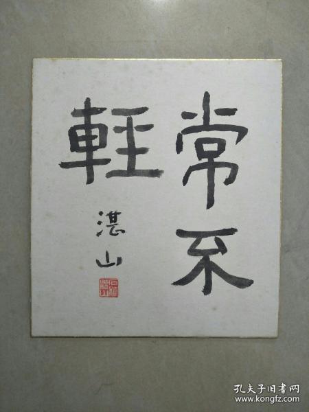 日本第55任首相、著名的和平首相、中国人民的好朋友、石桥湛山 书法一件