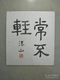 日本第55任首相、著名的和平首相、中国人民的好朋友、石桥湛山 书法一件