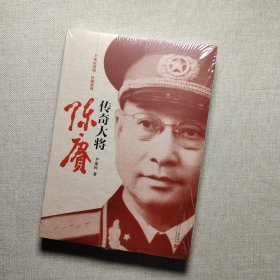 尹家民黄埔·红墙系列：传奇大将陈赓