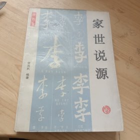 家世說(shuō)源