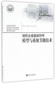 【假一罚四】钢铁企业能源管理模型与系统节能技术乔非//祝军//李莉