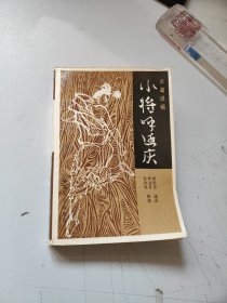 小将呼延庆(长篇说唱)