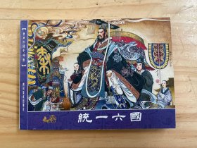 東周列國(guó)志故事之七十二：統(tǒng)一六國(guó)
