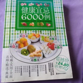 健康宜忌6000例