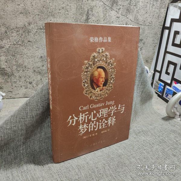 分析心理学与梦的诠释：荣格作品集