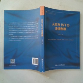 人權與WTO法律制度（第二版）
