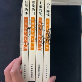 小故事中的大智慧：虚掩的门、鞋里的沙、心里的锁、上帝的笑 四本合售