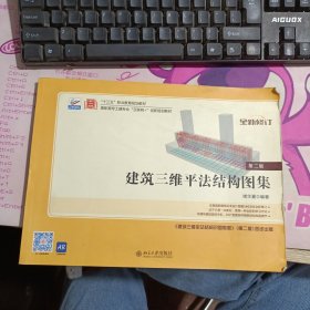 建筑三维平法结构图集