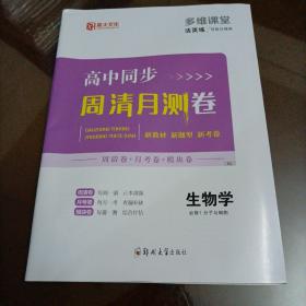 薪火文化多维课堂活页练：高中同步周清月测卷 生物必修1 分子与细胞（人教版）【配套新版教材】