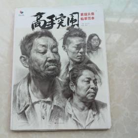 处理美术书]高手突围 素描头像临摹范本