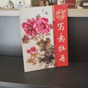 墨点字帖妙笔丹青写意牡丹/美术国画入门水墨画技巧教材