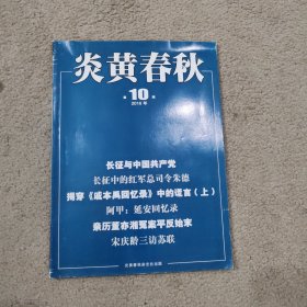 炎黄春秋 2016 10 总第295期