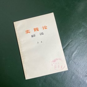 《实践论》解说（李达）