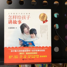 小雨姐姐讲故事书系：怎样给孩子讲故事 作者签名