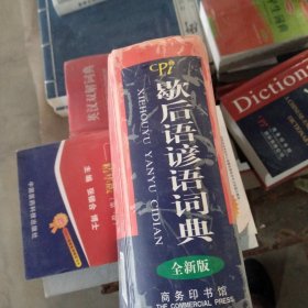 歇后语谚语词典（全新版）（缩印本）