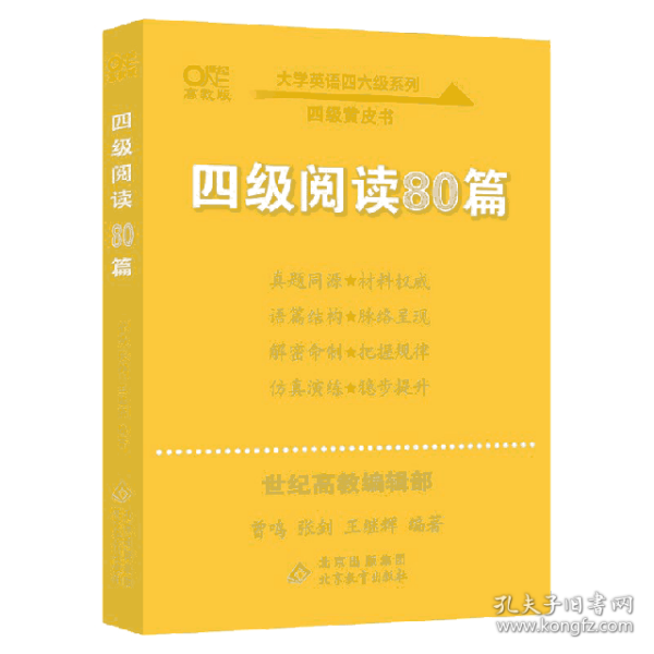 【备考2021年6月】 四级阅读80篇 张剑黄皮书英语四级阅读真题英语四级真题试卷四级历年真题试卷四级听力四级词汇