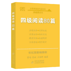 【备考2021年6月】 四级阅读80篇 张剑黄皮书英语四级阅读真题英语四级真题试卷四级历年真题试卷四级听力四级词汇