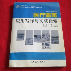 全国高职高专医疗器械类专业规划教材：医疗器械应用写作与文献检索（供医疗器械类专业用）