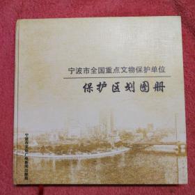 宁波市全国重点文物保护单位 保护区划图册