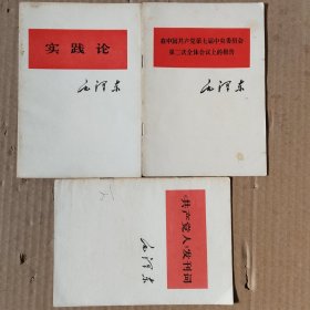 实践论+《共产党人》发刊词+在中国共产党第七届中央委员会第二次全体会议上的报告(三本合售)