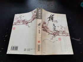 媛诗九美（正版现货，内页无字迹划线）