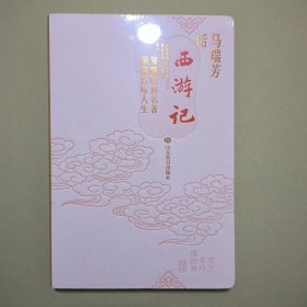 书里书外话经典 马瑞芳话西游记